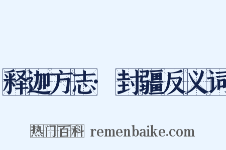 释迦方志·封疆反义词是什么意思的图片